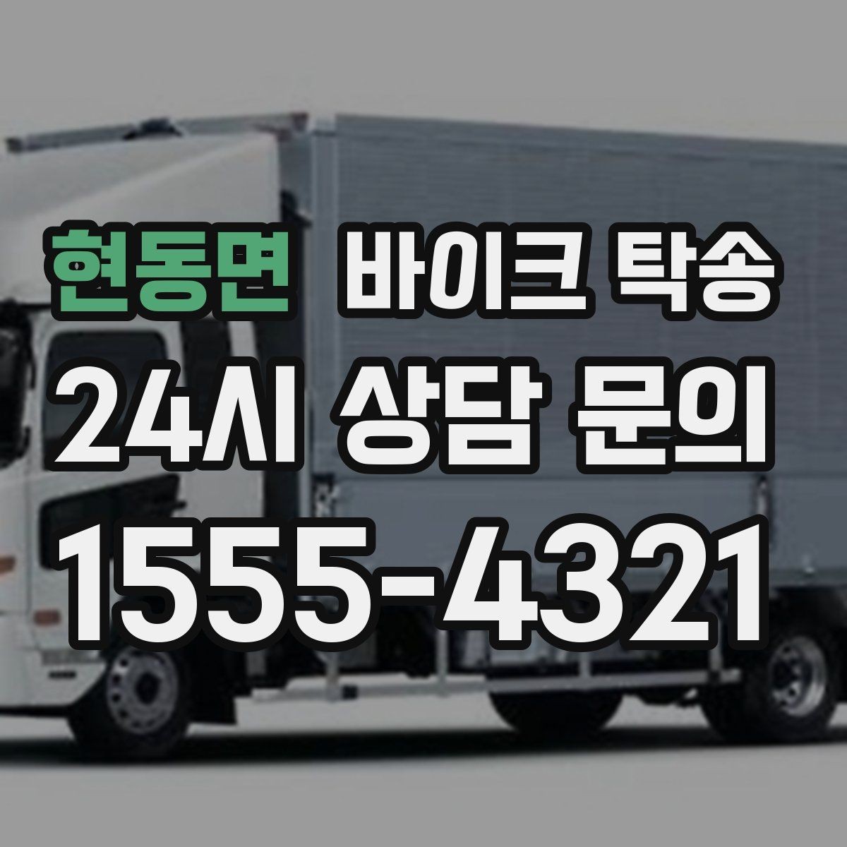 현동면 바이크 탁송 장거리 이동을 운전 대신 맡기는 이유