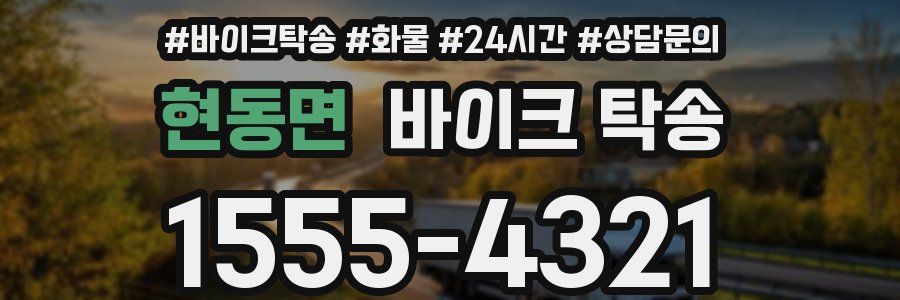 현동면 바이크 탁송