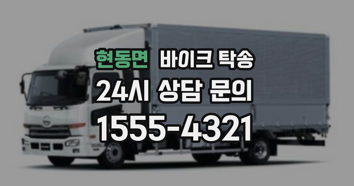 현동면 바이크 탁송