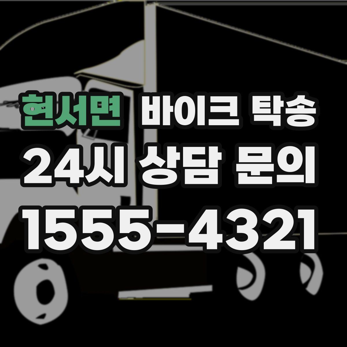 현서면 바이크 탁송 투어 후 장비 많을 때 편한 복귀