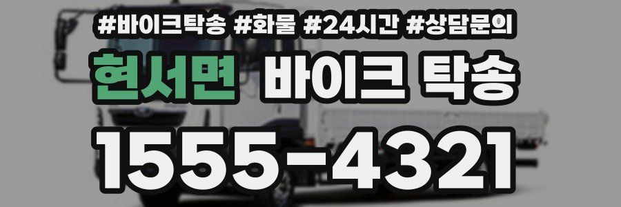 현서면 바이크 탁송