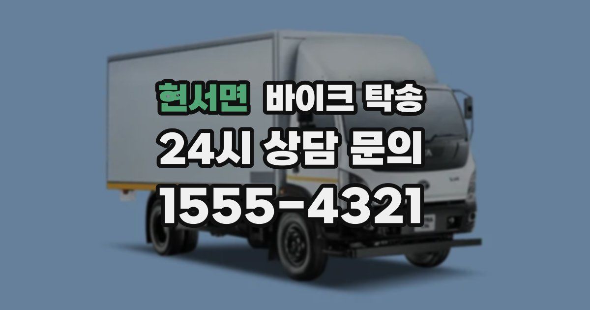 현서면 바이크 탁송