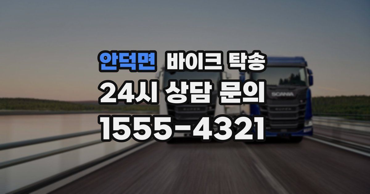 안덕면 바이크 탁송