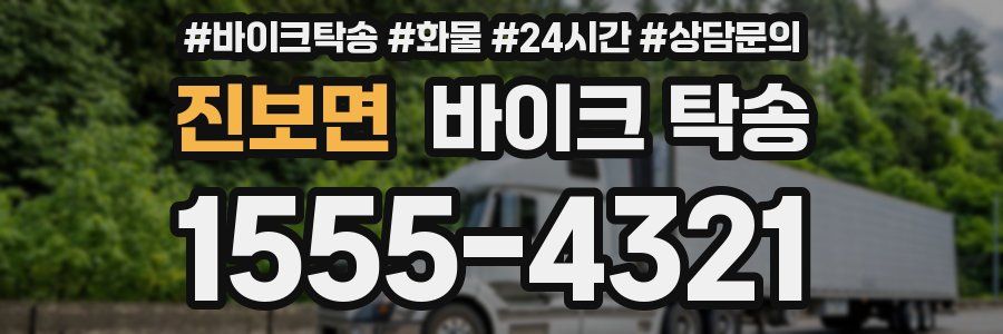 진보면 바이크 탁송