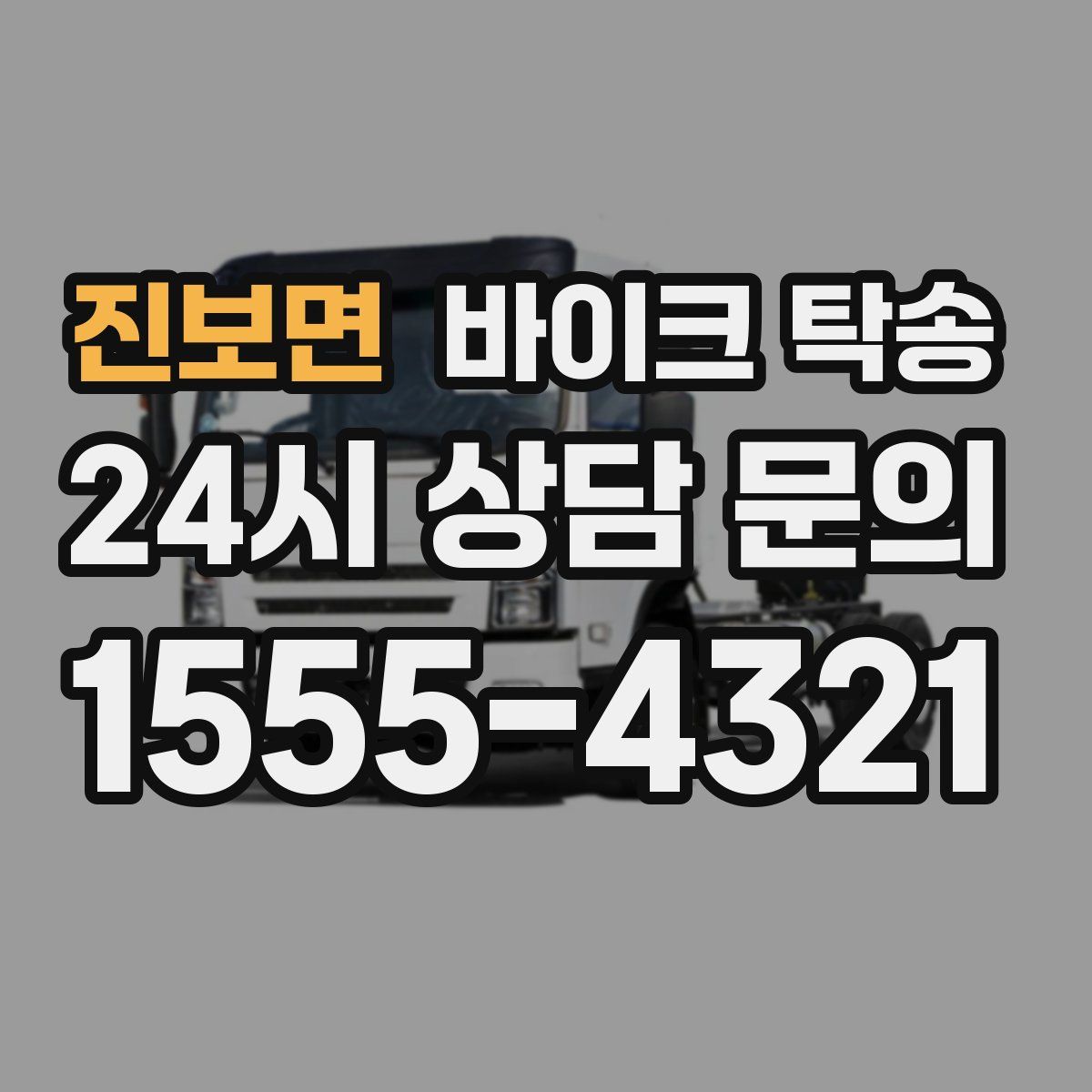 진보면 바이크 탁송