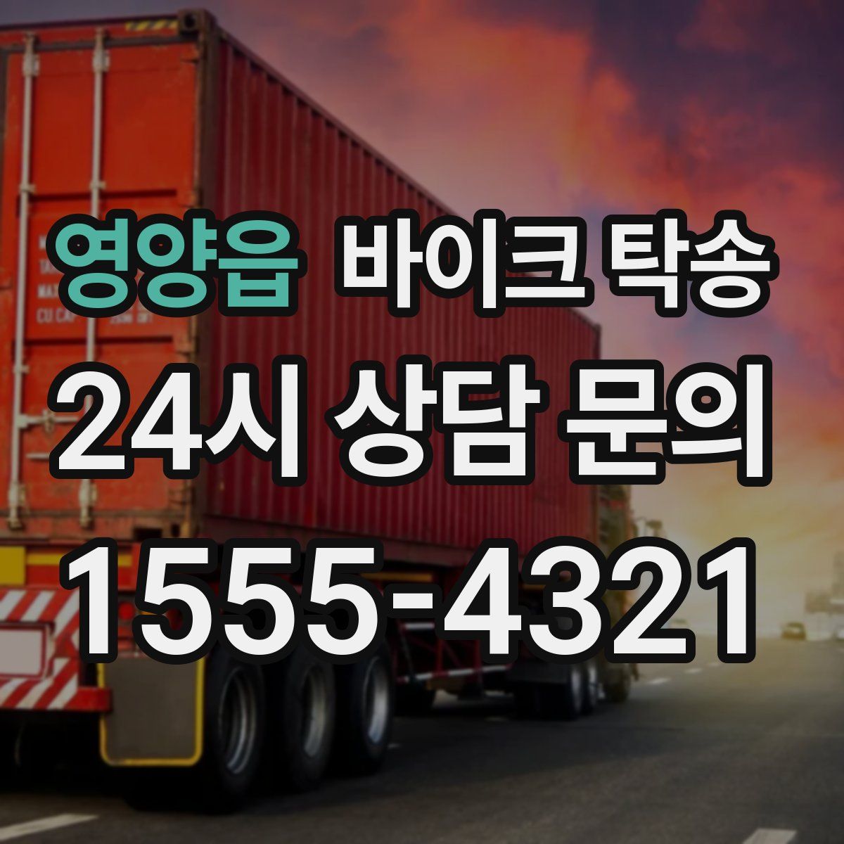 영양읍 바이크 탁송