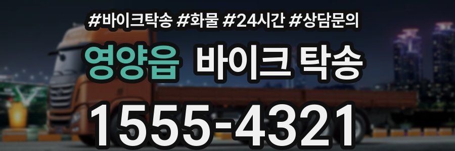 영양읍 바이크 탁송