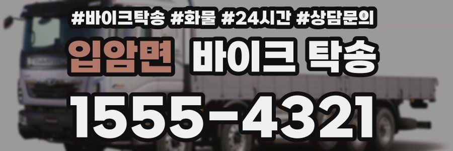 입암면 바이크 탁송