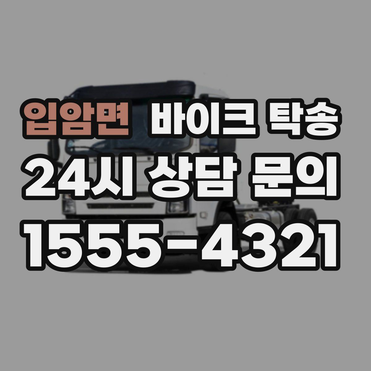 입암면 바이크 탁송