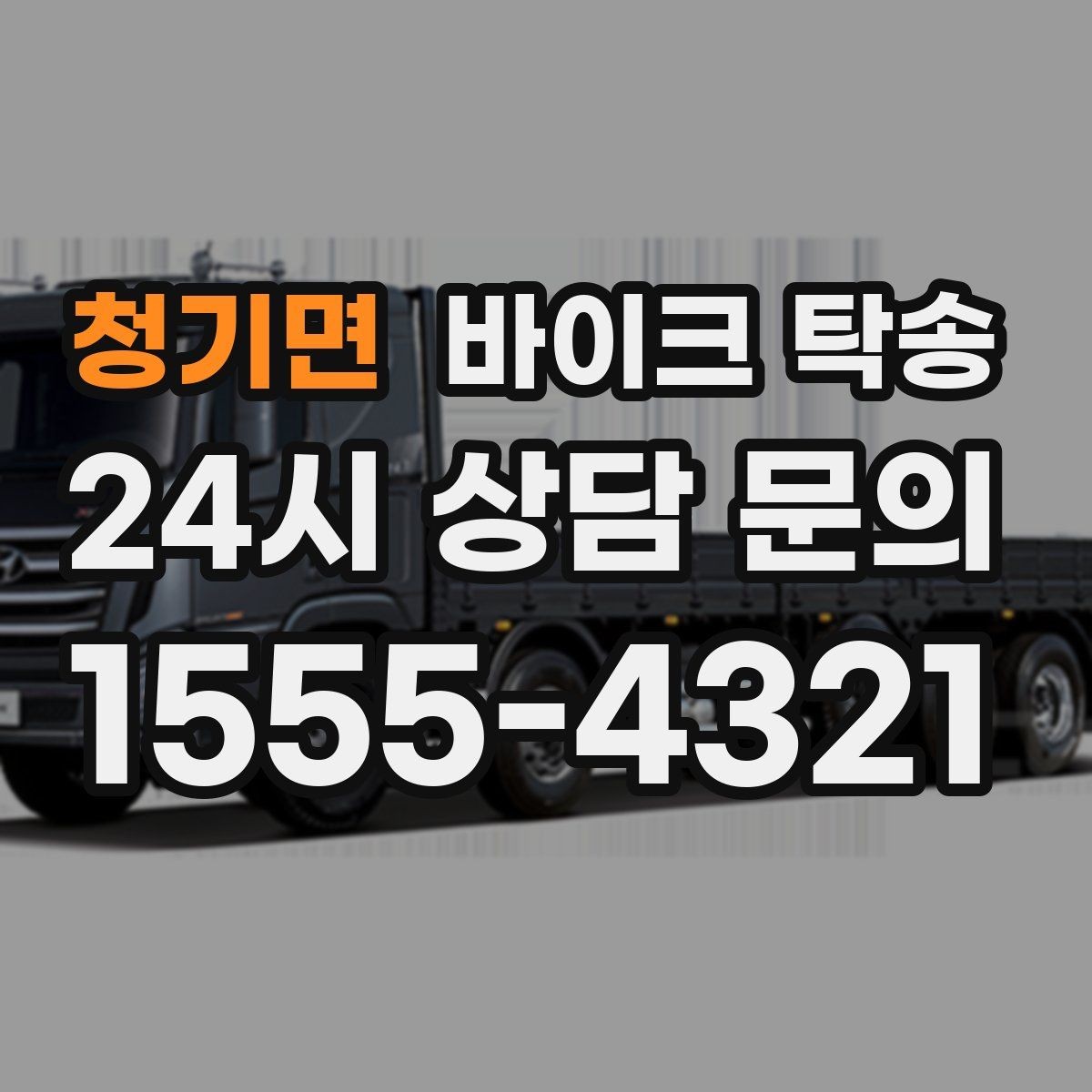 청기면 바이크 탁송 장기 주차 후 바이크 회수하는 방법