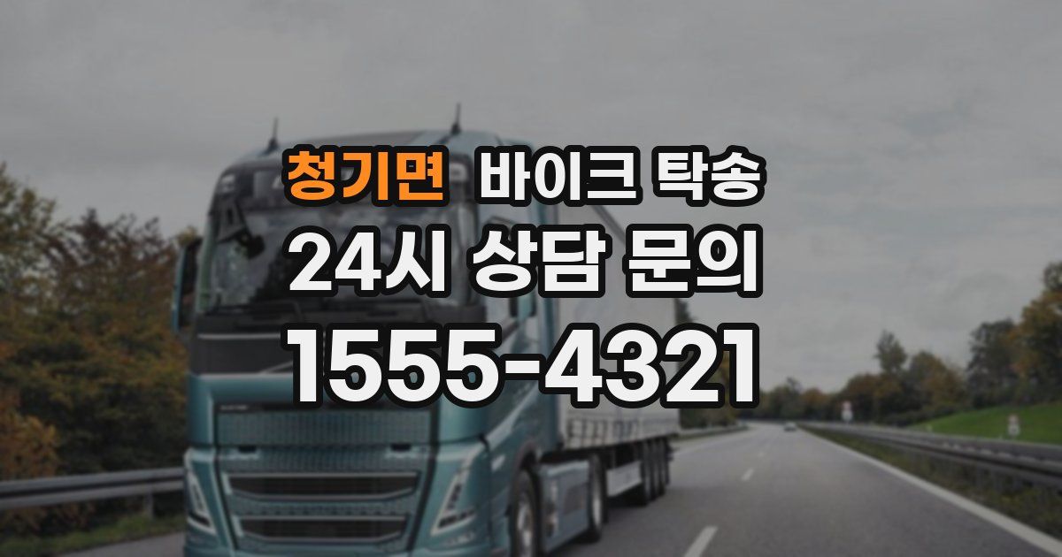 청기면 바이크 탁송