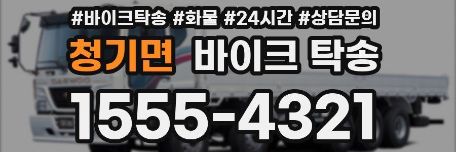 청기면 바이크 탁송