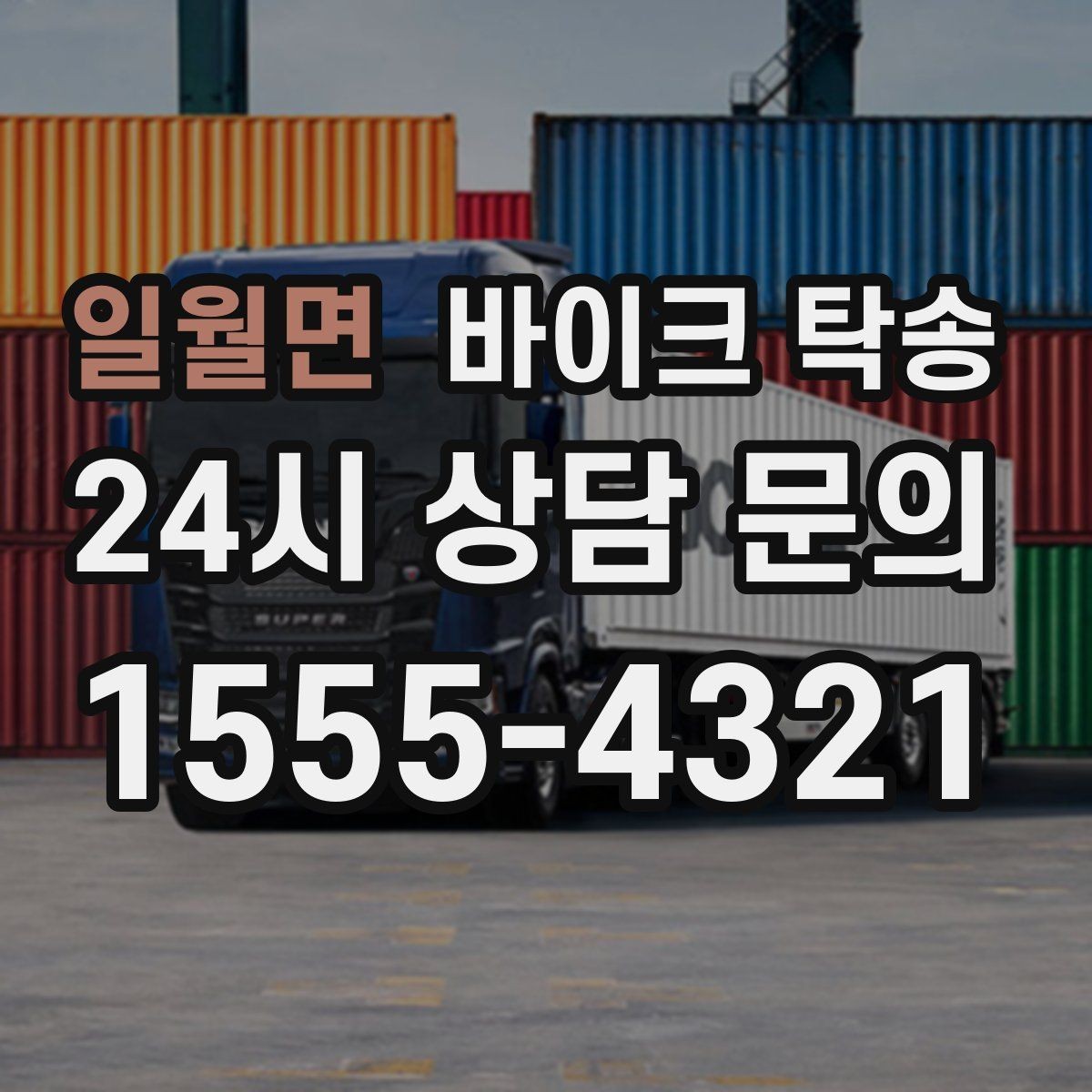 일월면 바이크 탁송 학교 캠퍼스 출입 통제 구간 인계 팁