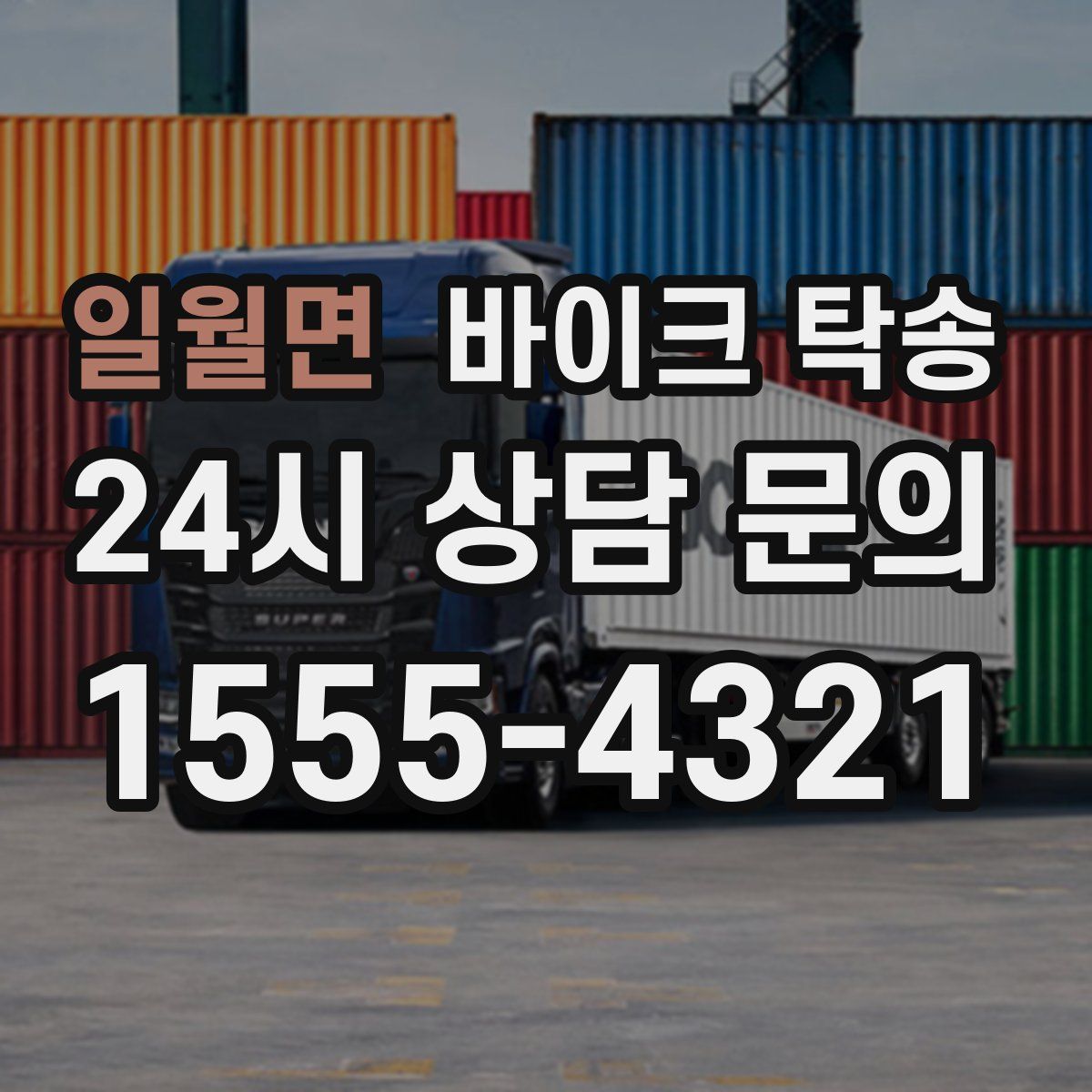 일월면 바이크 탁송