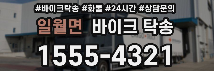 일월면 바이크 탁송