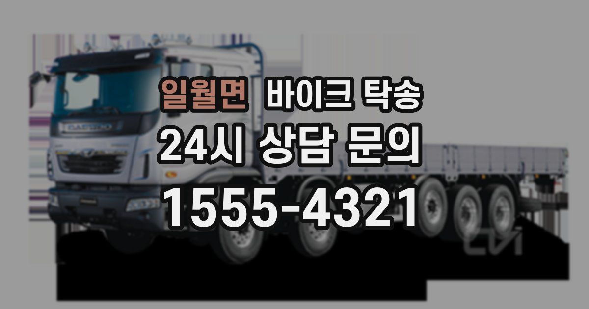 일월면 바이크 탁송