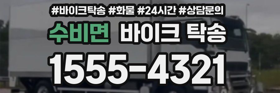 수비면 바이크 탁송