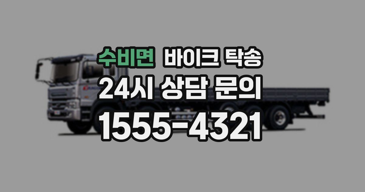 수비면 바이크 탁송