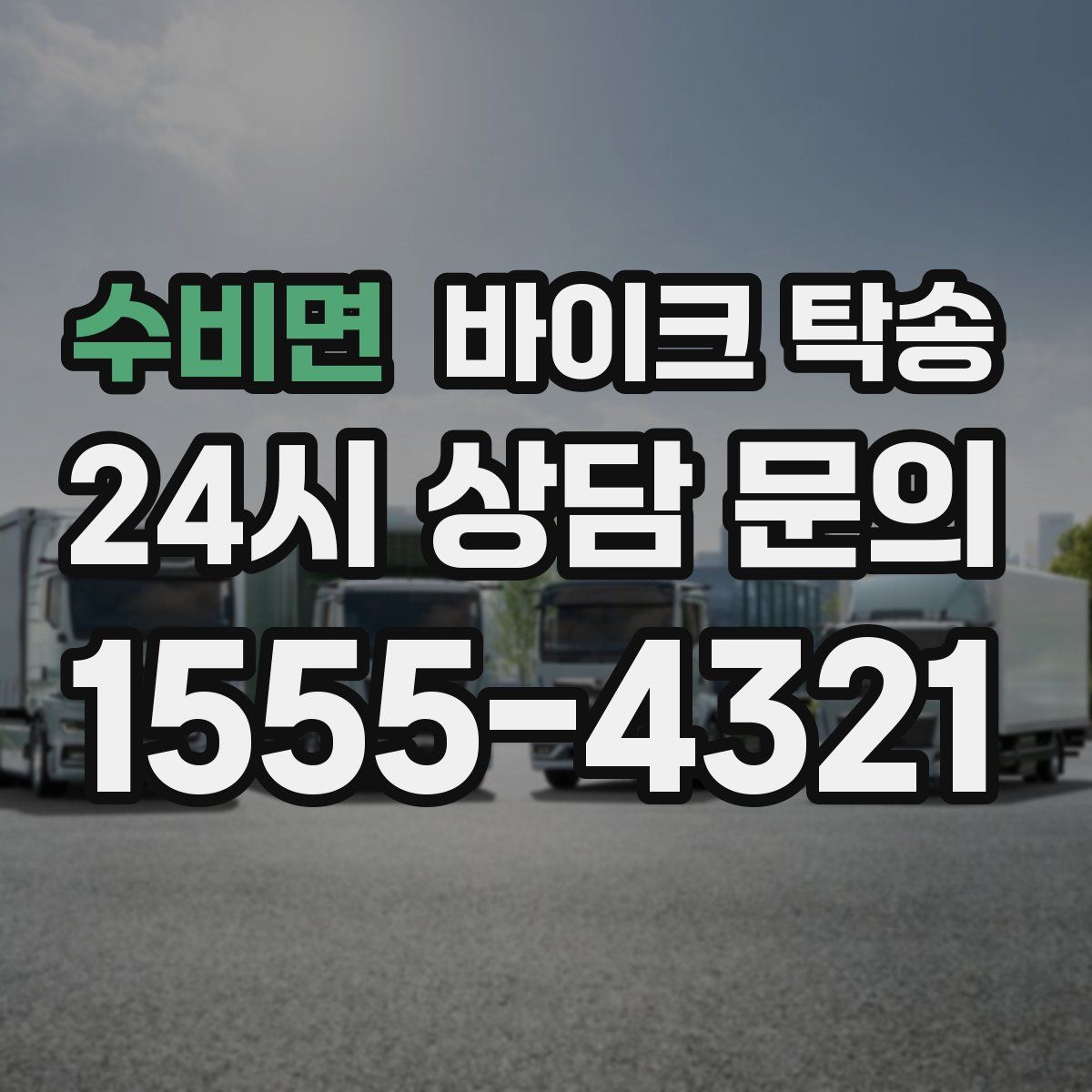 수비면 바이크 탁송