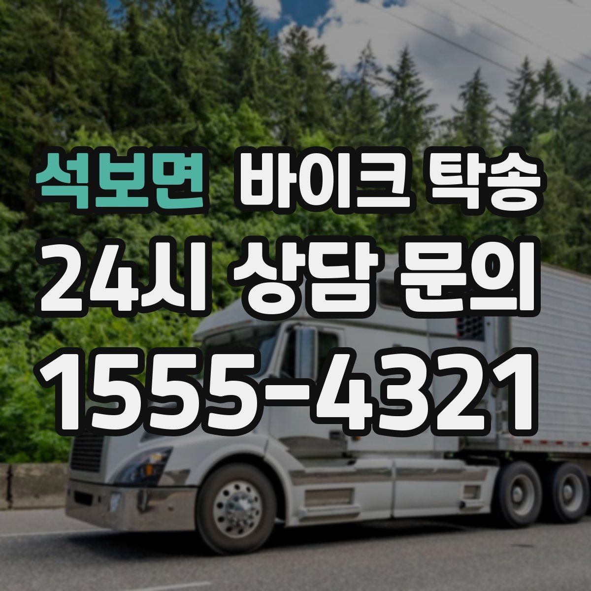 석보면 바이크 탁송 기차 항공 이동과 함께 동선 분리하기