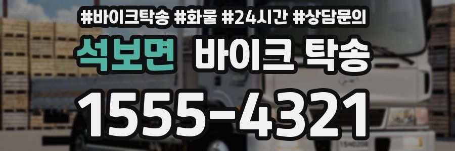 석보면 바이크 탁송