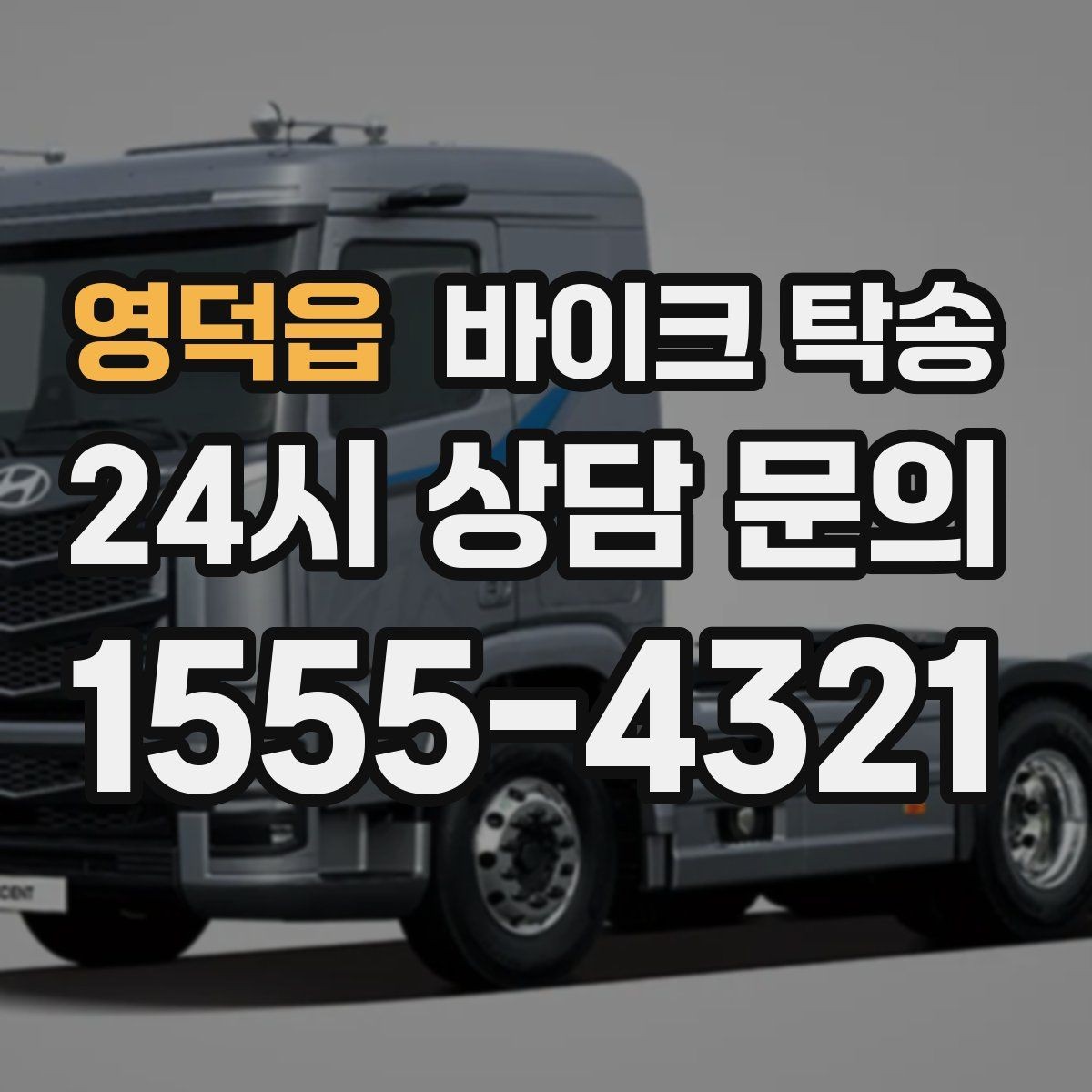 영덕읍 바이크 탁송 탑박스 사이드백 장착 차량 이동 팁