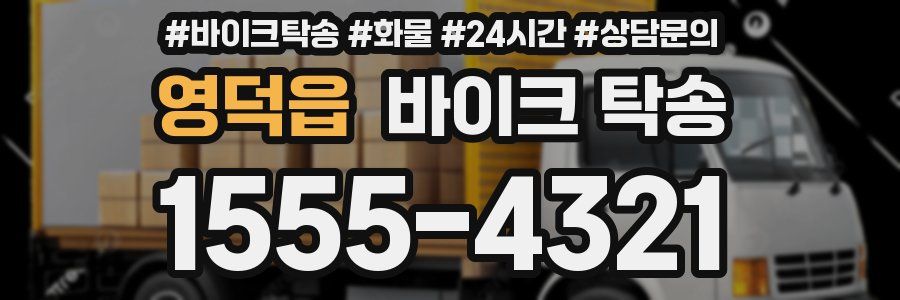 영덕읍 바이크 탁송
