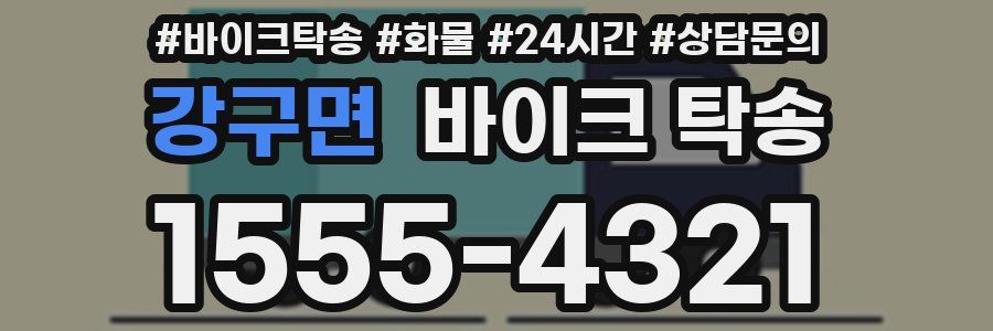 강구면 바이크 탁송