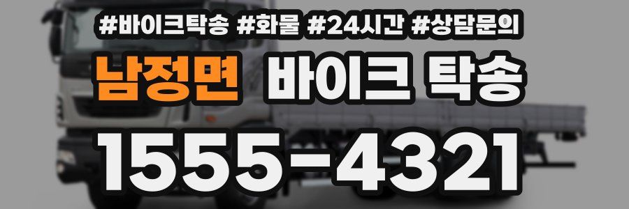 남정면 바이크 탁송