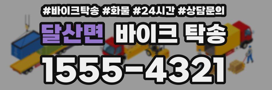 달산면 바이크 탁송