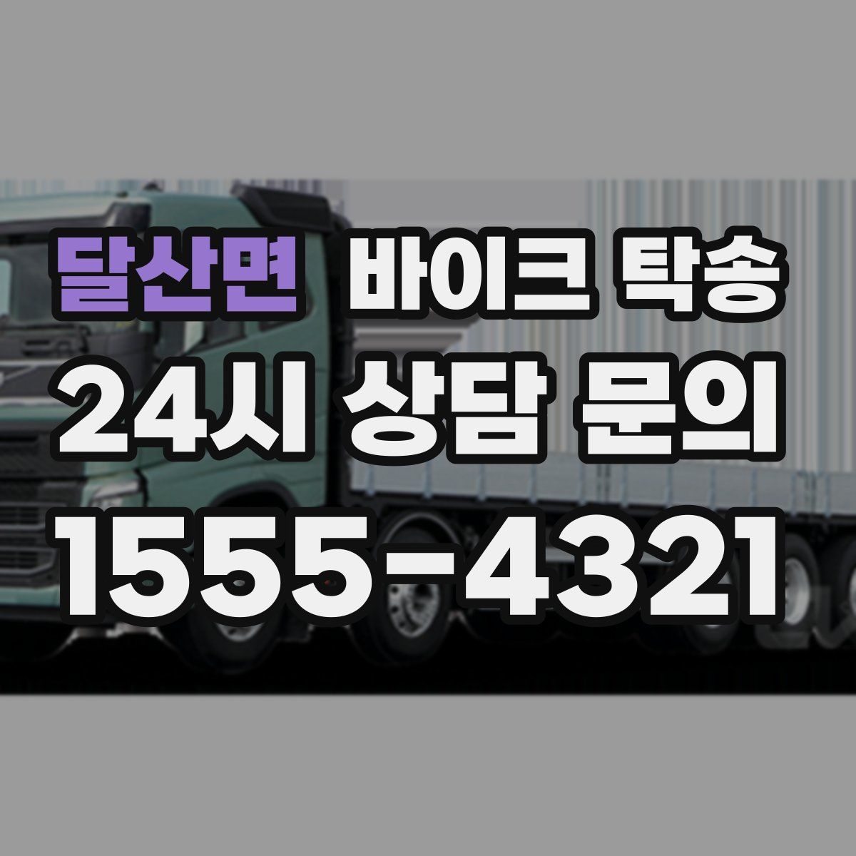 달산면 바이크 탁송