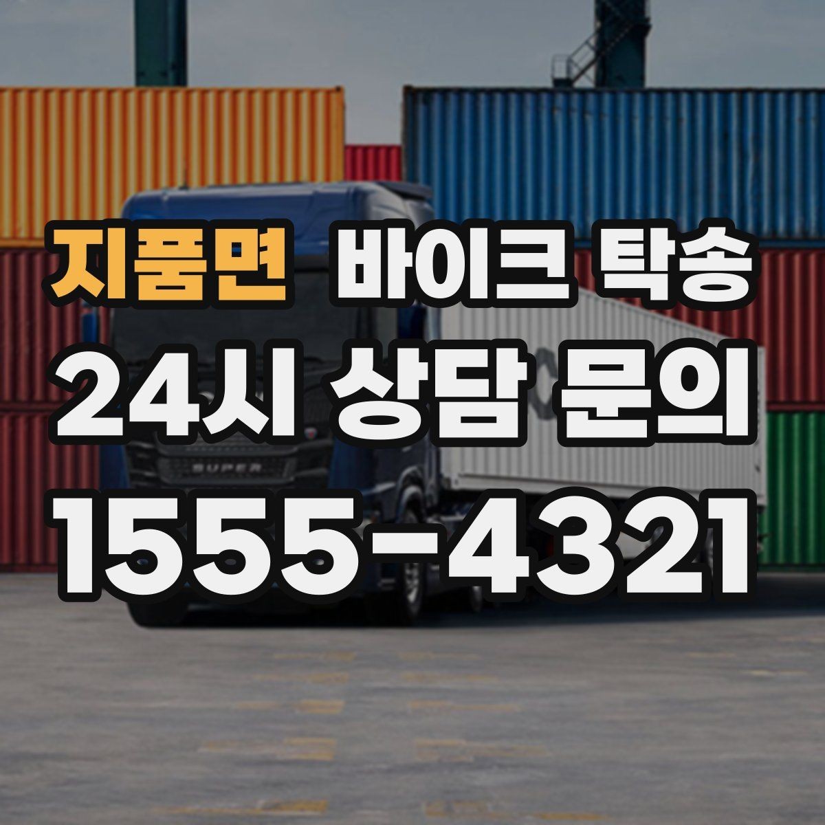 지품면 바이크 탁송 장거리 이동을 더 깔끔하게 끝내는 법