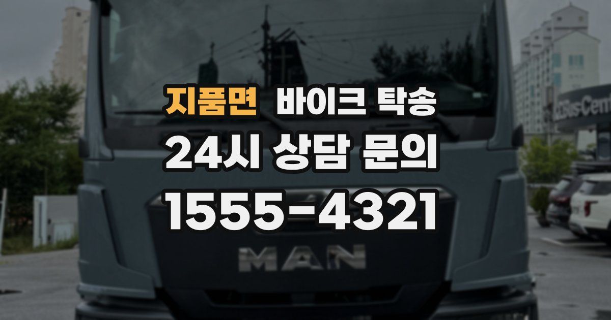 지품면 바이크 탁송