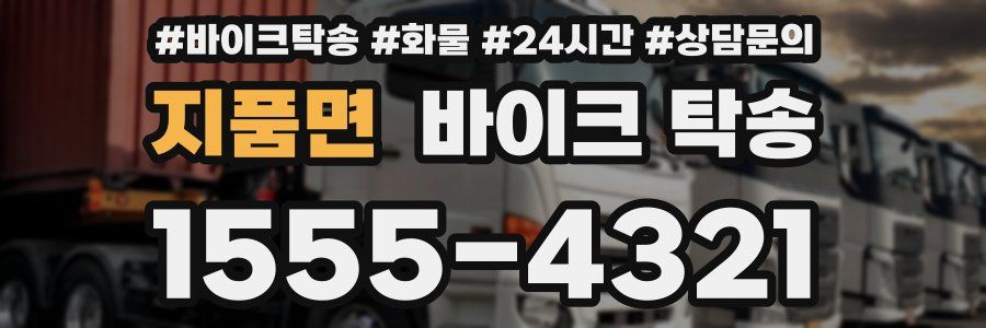 지품면 바이크 탁송