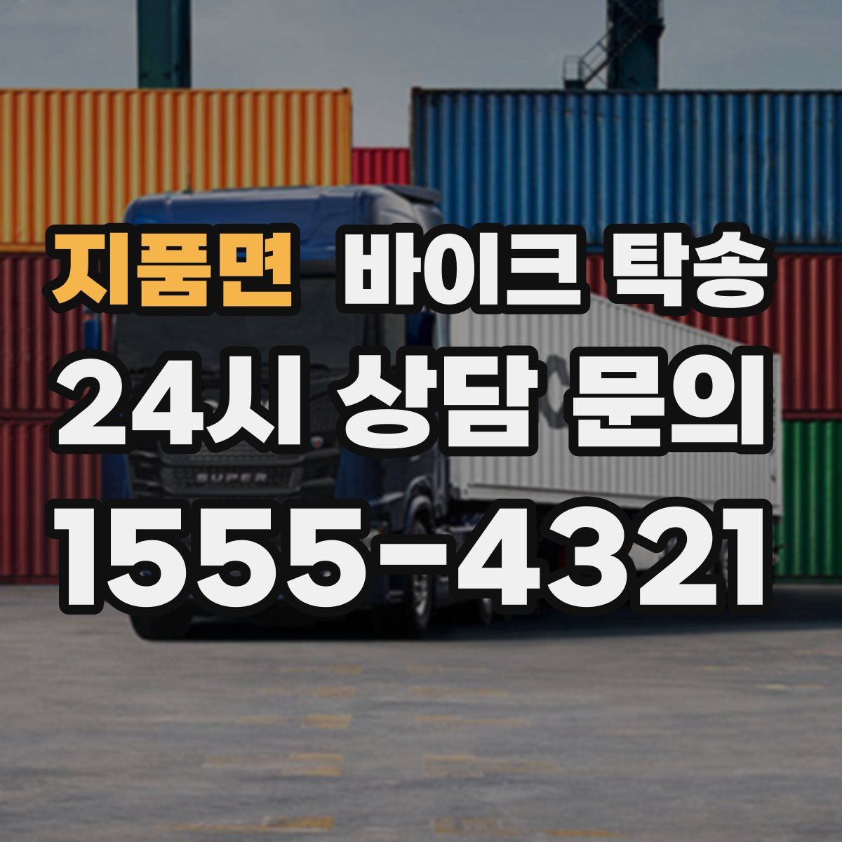 지품면 바이크 탁송