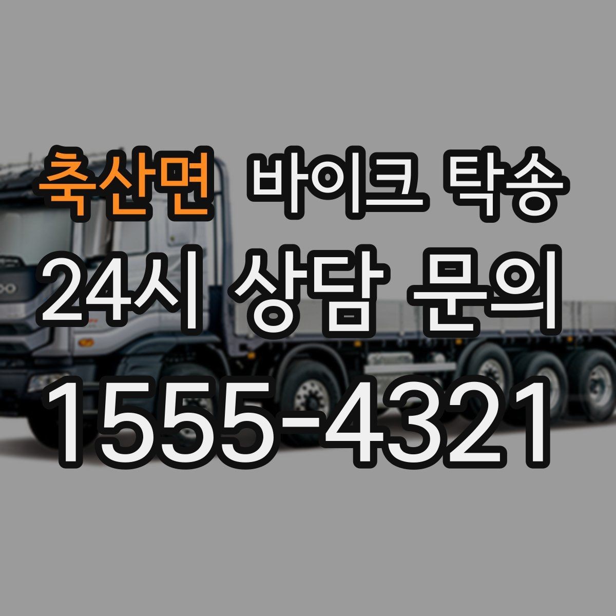 축산면 바이크 탁송 도착지 인수자 늦을 때 대응 방법