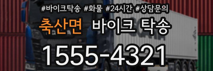 축산면 바이크 탁송