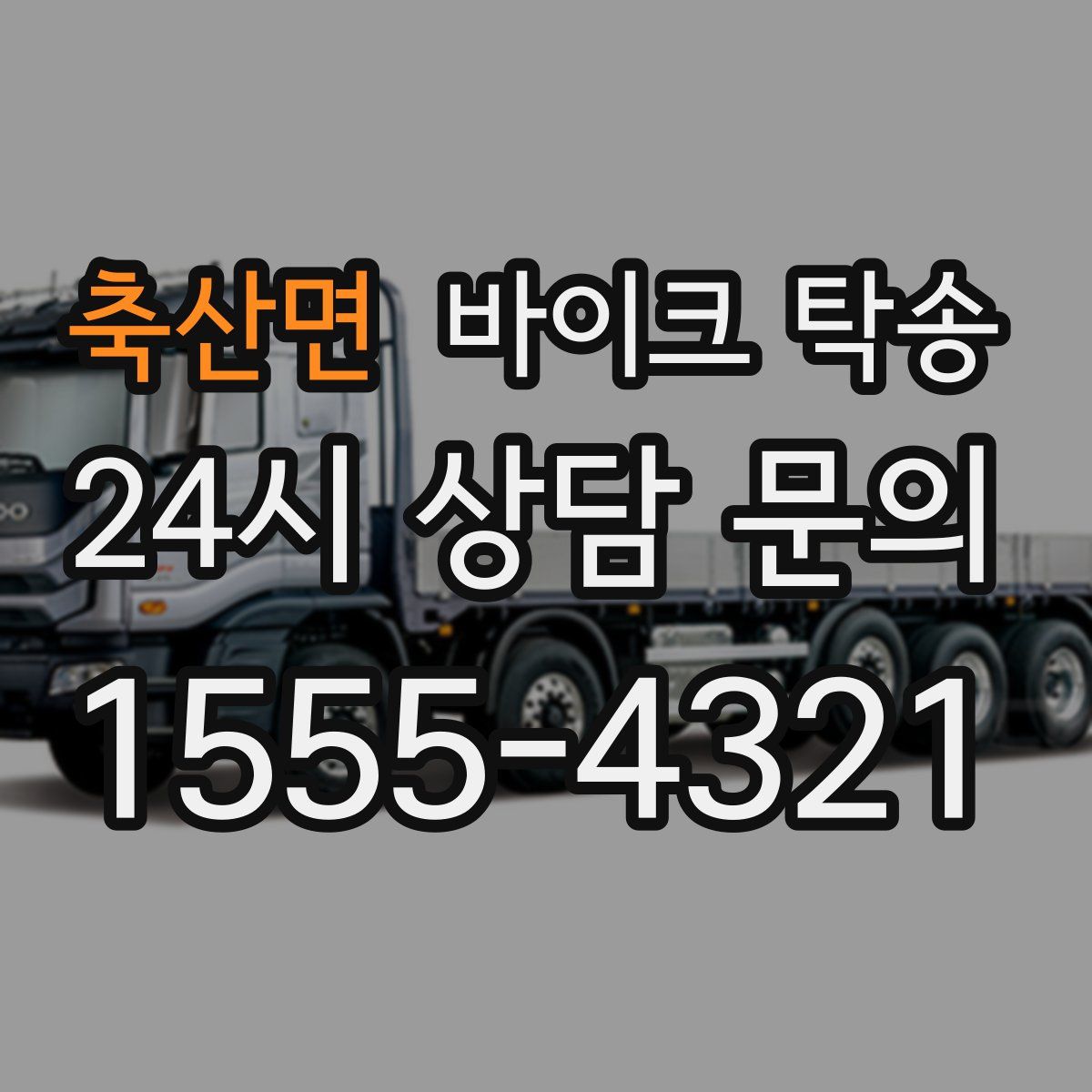 축산면 바이크 탁송