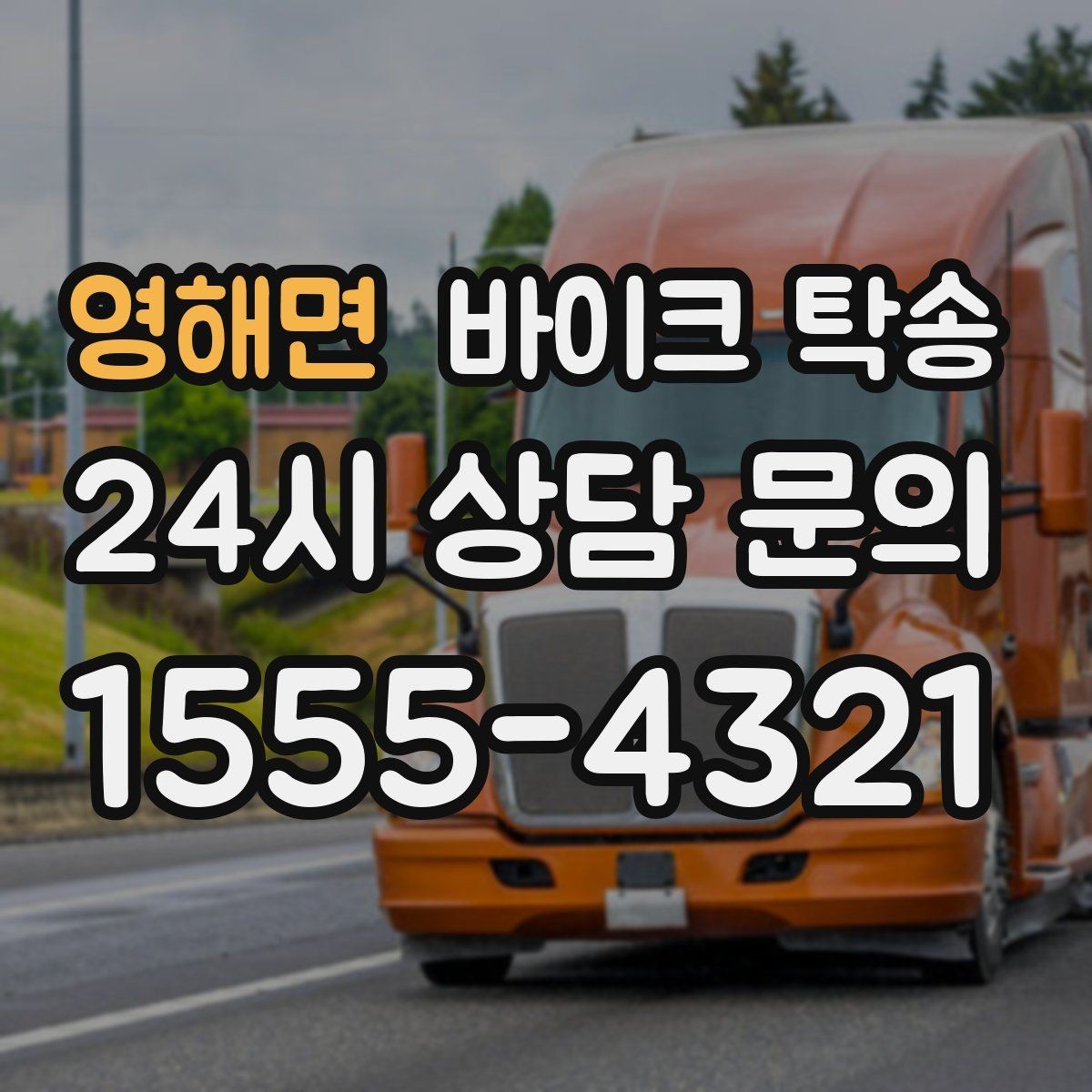 영해면 바이크 탁송 행사 철수 시간 촉박할 때 해결