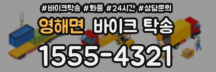 영해면 바이크 탁송