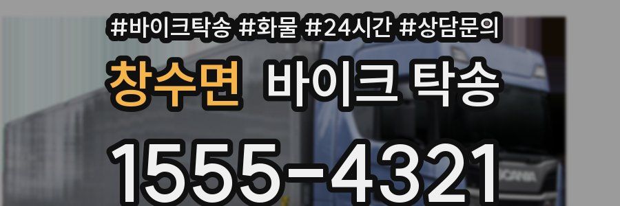 창수면 바이크 탁송