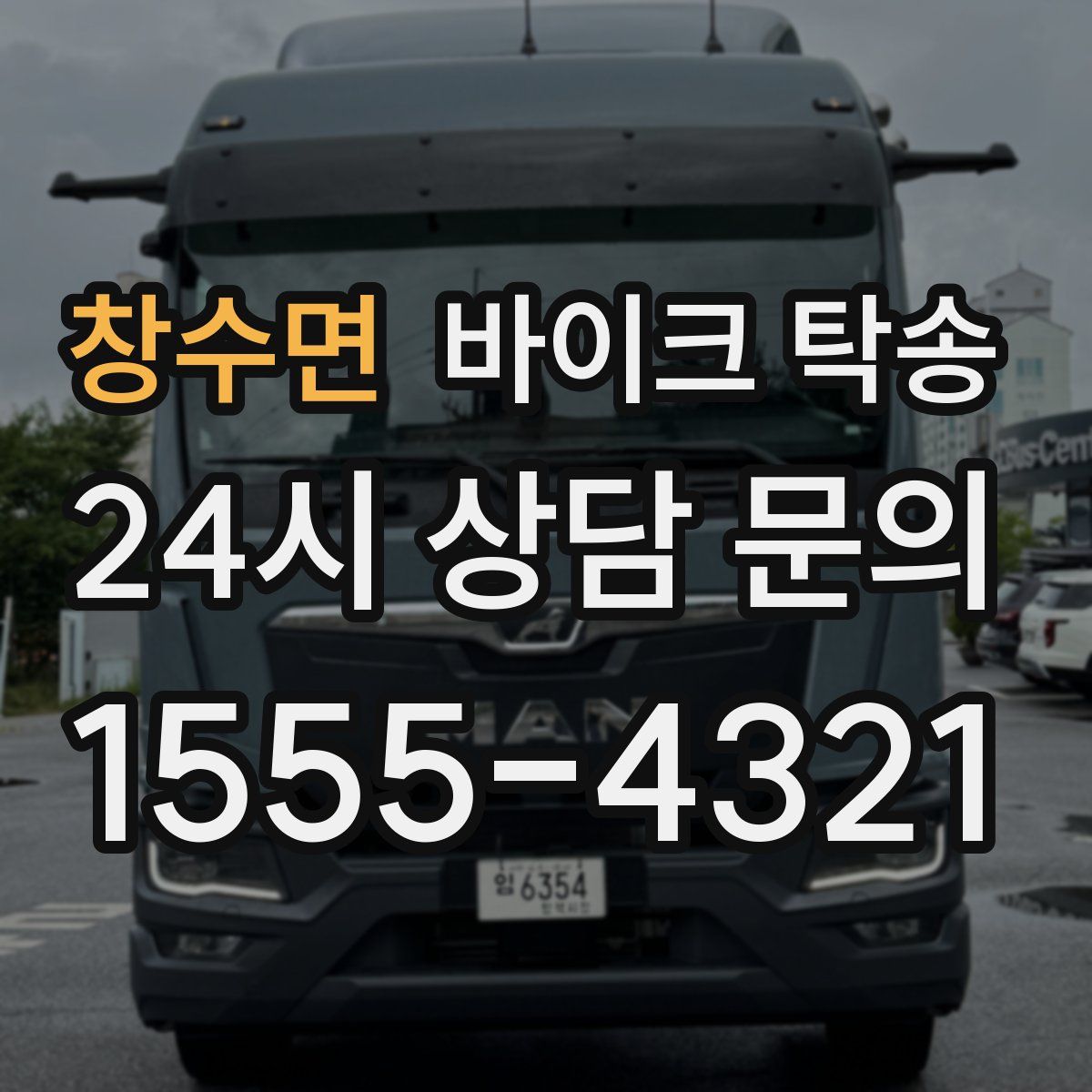 창수면 바이크 탁송