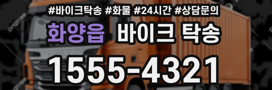 화양읍 바이크 탁송