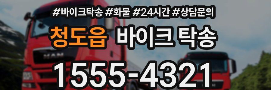 청도읍 바이크 탁송