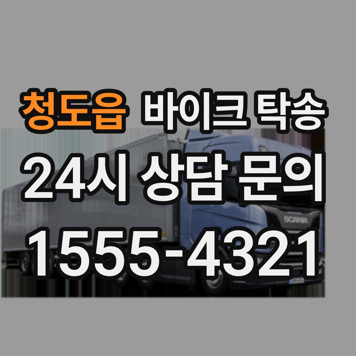 청도읍 바이크 탁송