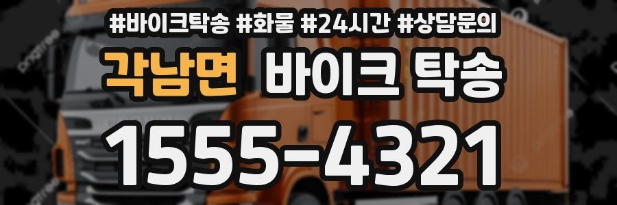 각남면 바이크 탁송