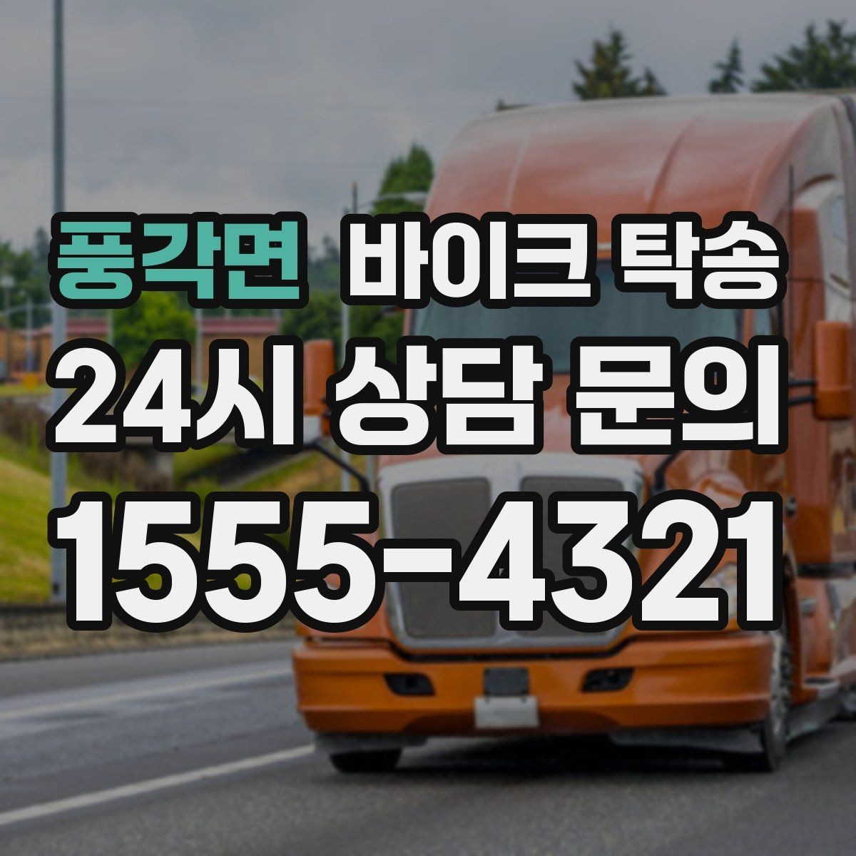 풍각면 바이크 탁송 윈드스크린 장착 바이크 이동 시 주의