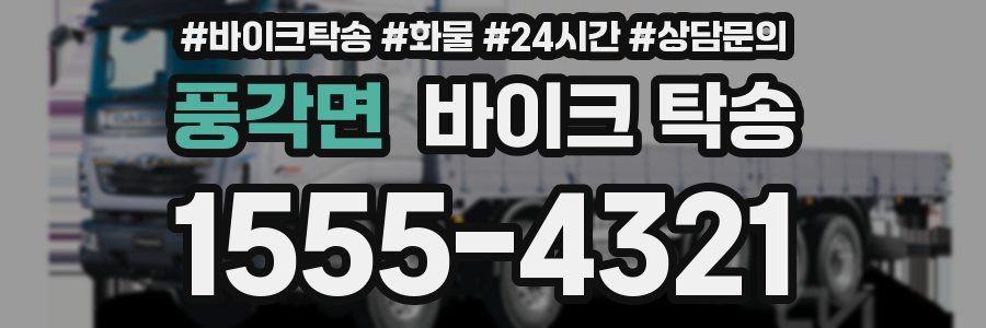 풍각면 바이크 탁송