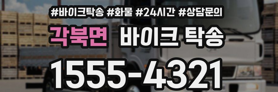 각북면 바이크 탁송