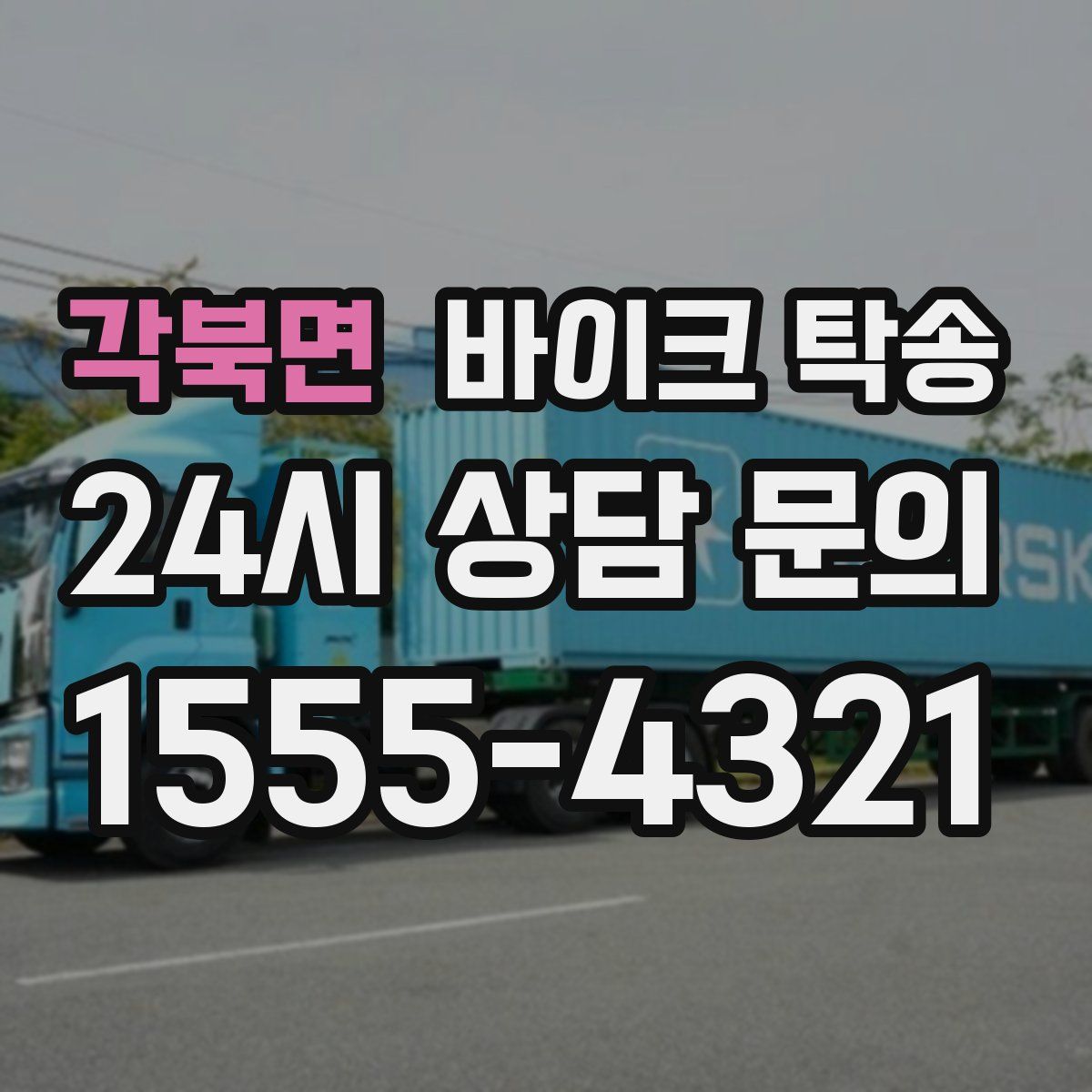 각북면 바이크 탁송